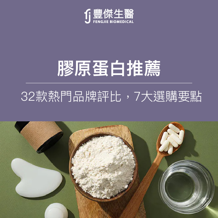 膠原蛋白推薦：32款熱門品牌評比，輕鬆掌握7大選購要點