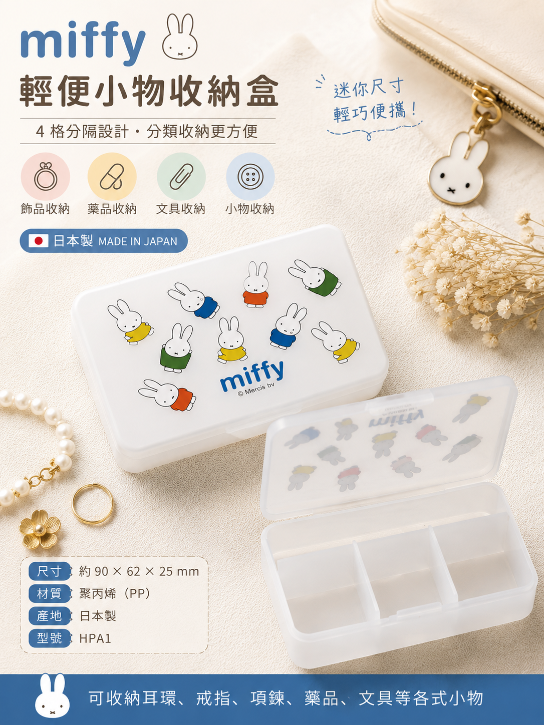 【 限量現貨 】Miffy 米飛兔 4格迷你小物收納盒 (HPA1)