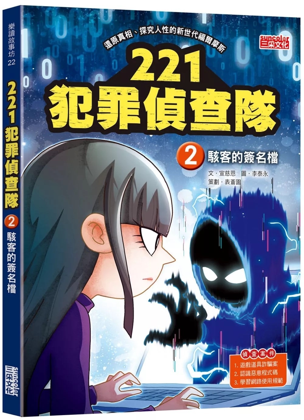 221犯罪偵查隊2：駭客的簽名檔