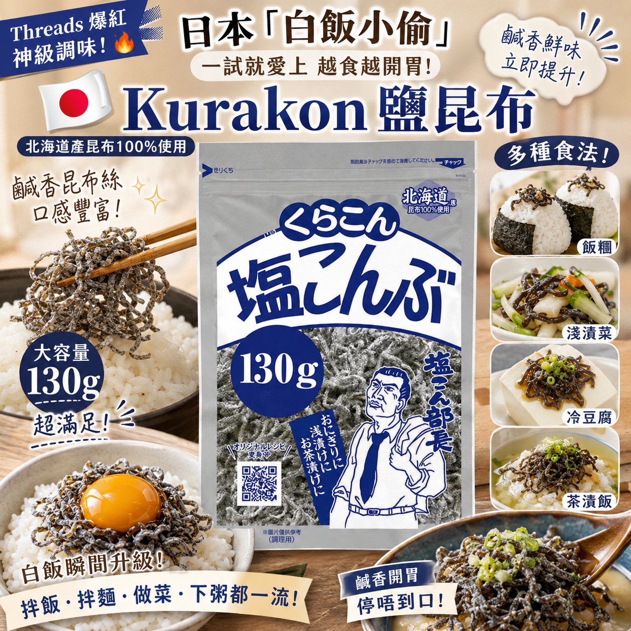【預購】JM081105 Kurakon 鹽昆布 大容量130g