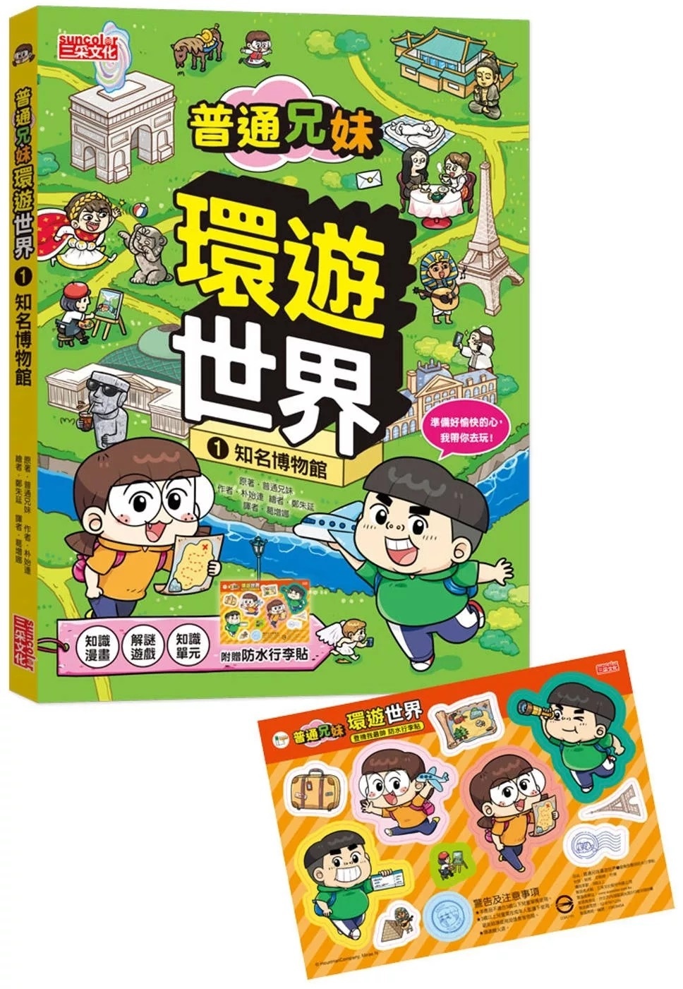 普通兄妹環遊世界1：知名博物館