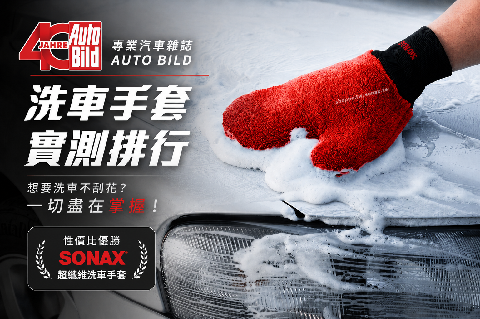 AUTO BILD 洗車手套實測