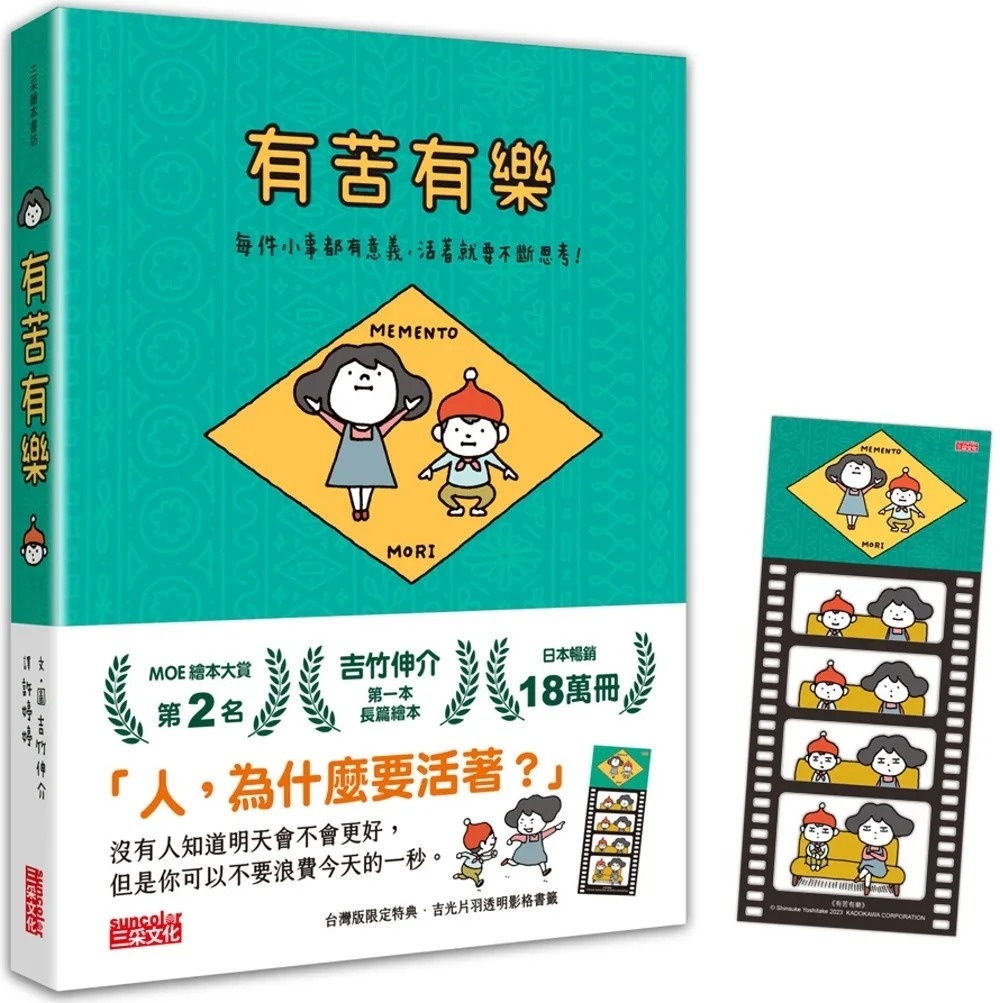 【吉竹伸介作品】有苦有樂：每件小事都有意義，活著就要不斷思考！（附吉光片羽透明影格書籤）