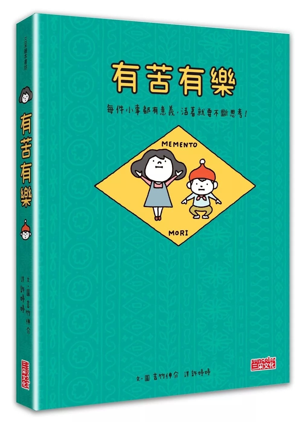 【吉竹伸介作品】有苦有樂：每件小事都有意義，活著就要不斷思考！（附吉光片羽透明影格書籤）