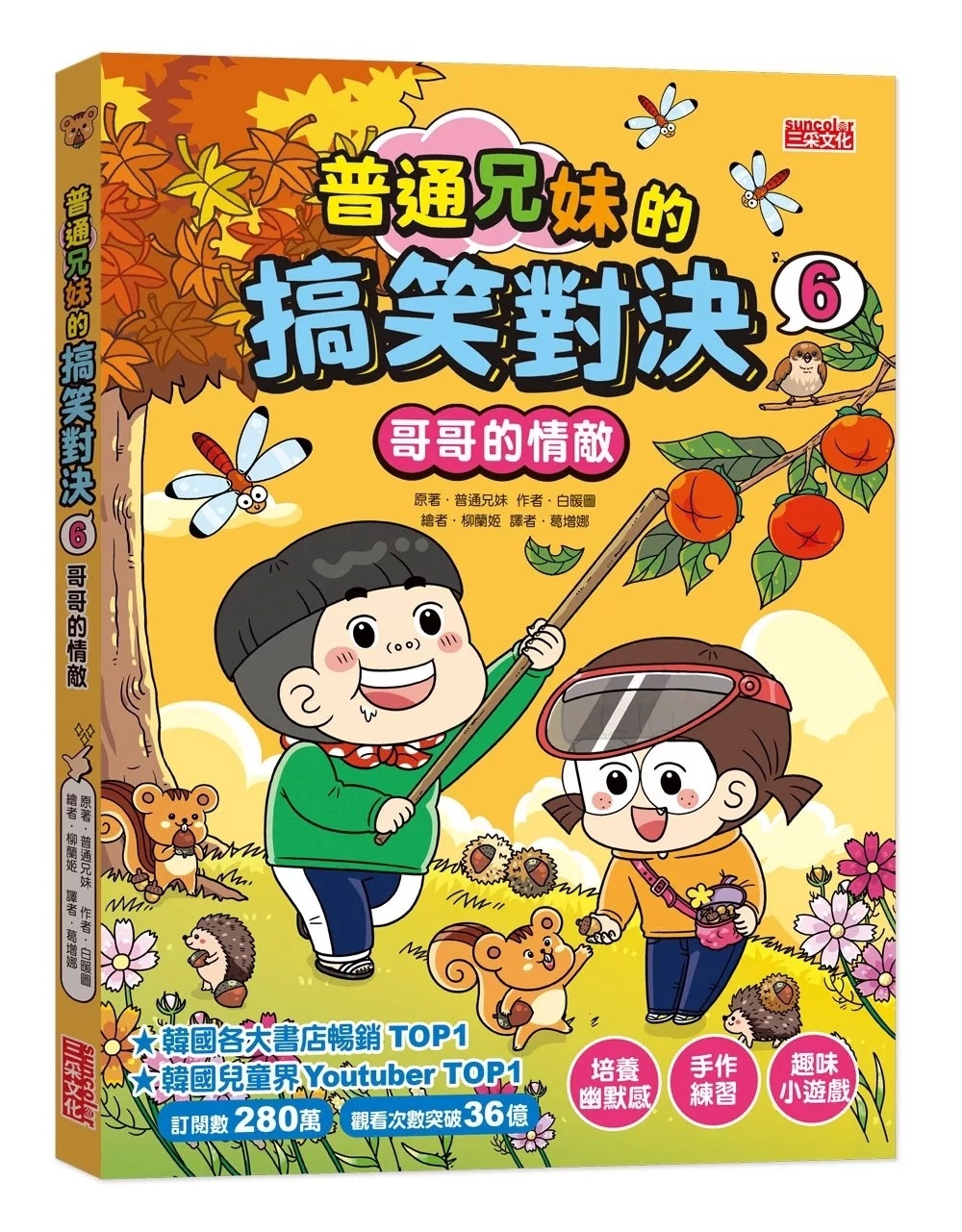 普通兄妹的搞笑對決6