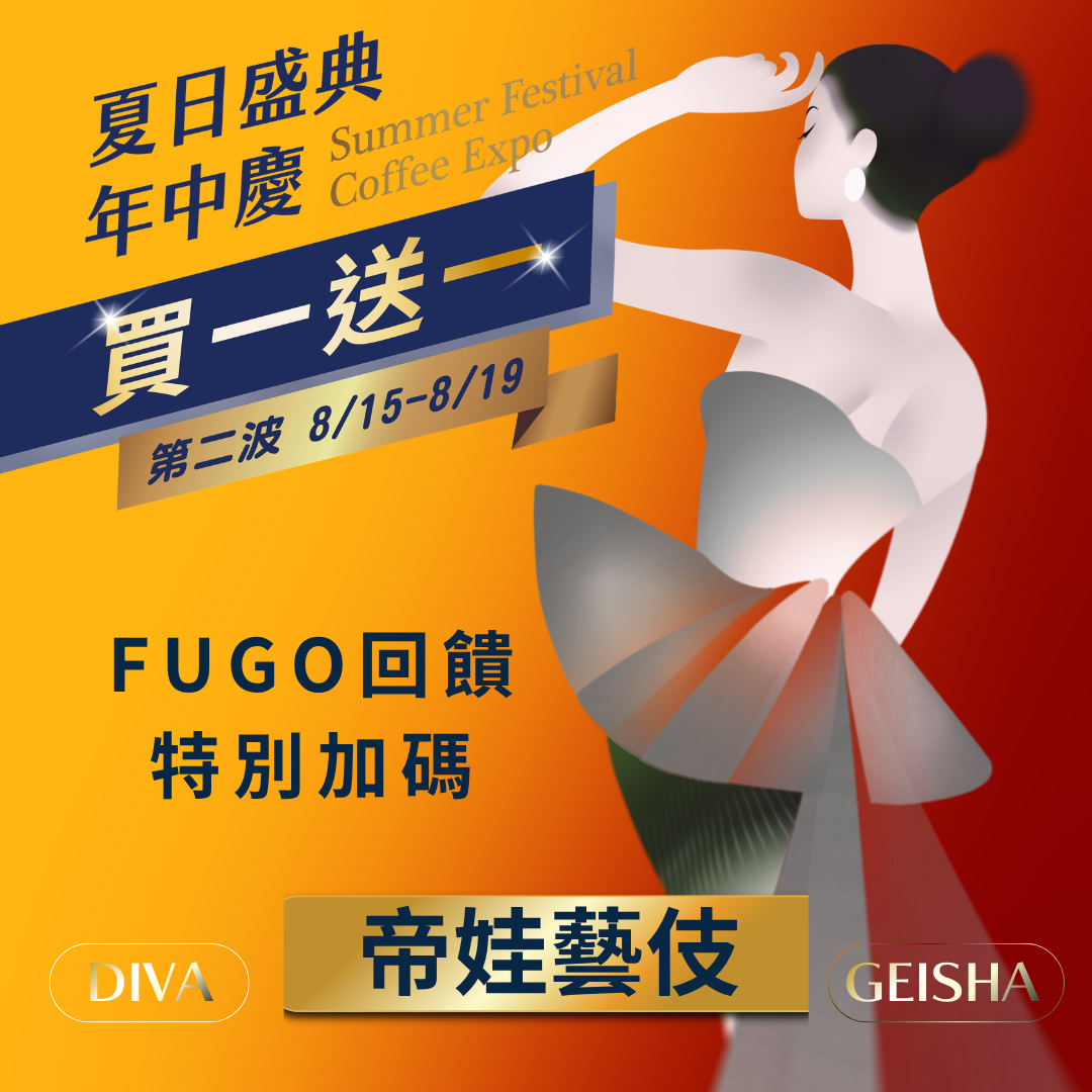 2026年中慶✦頂級特別加碼✦帝娃藝伎系列✦買一送一