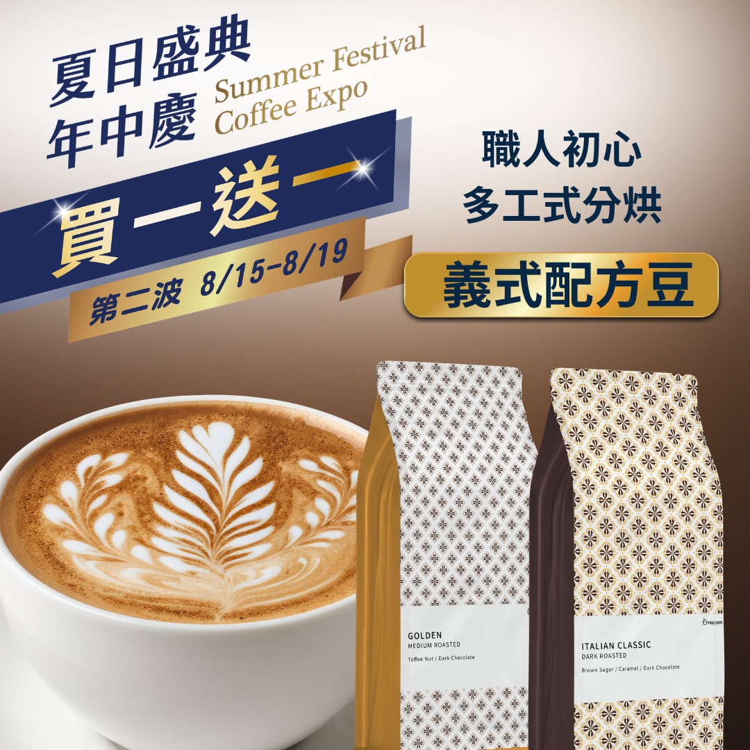 2026年中慶✦義式配方豆✦買一送一