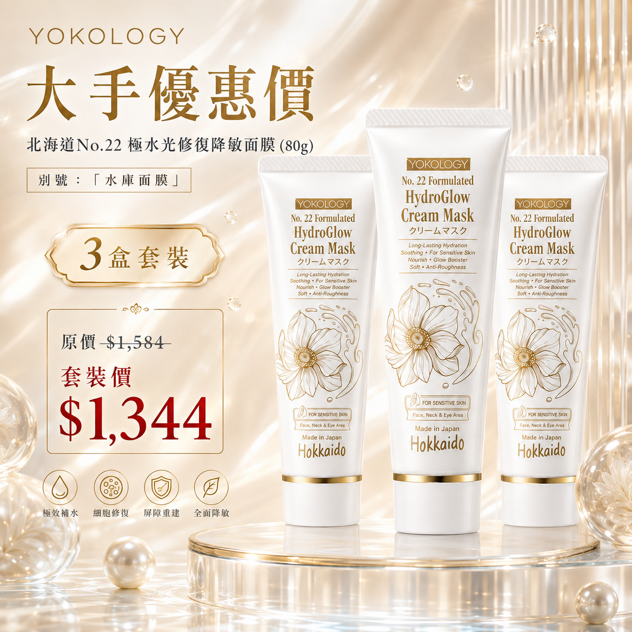 北海道No.22 極水光修復降敏面膜 (80g)  / 3支（原價：$1,584）