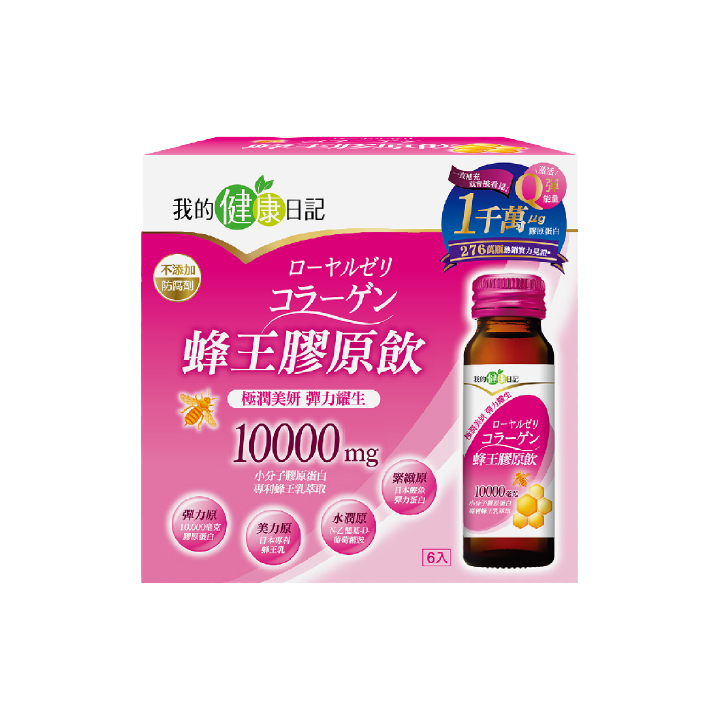 【我的健康日記】蜂王膠原飲