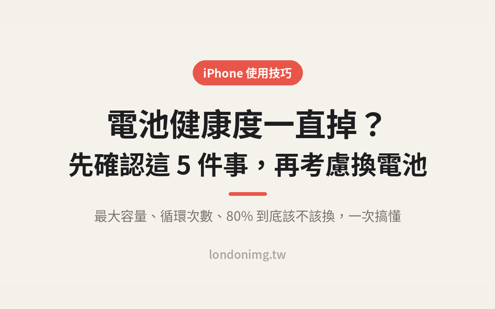 【小技巧】iPhone 電池健康度一直掉？先確認這 5 件事，再考慮換電池