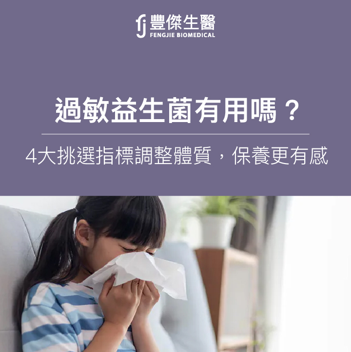 過敏益生菌有用嗎?4大挑選指標調整體質,讓保養更有感