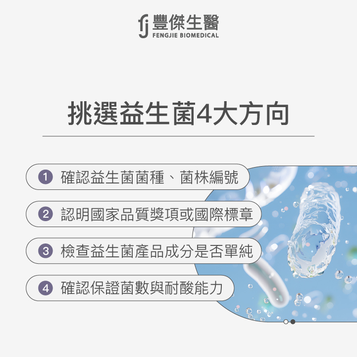 挑選益生菌 4 大方向