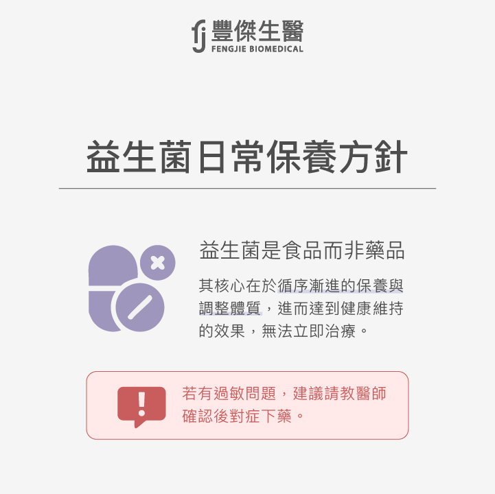 益生菌日常保養方針