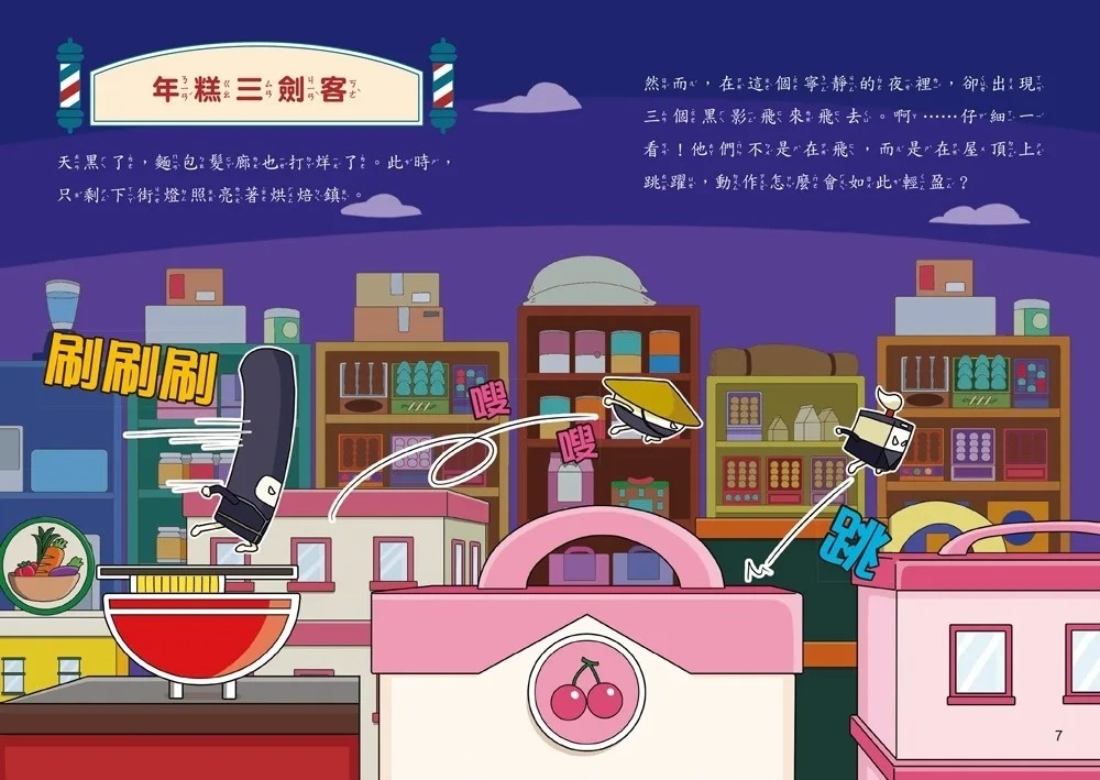 天才麵包理髮師9：甜蜜的陷阱