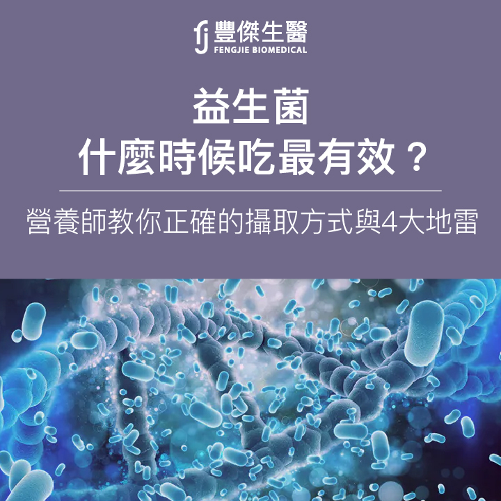 益生菌什麼時候吃最有效?營養師教你正確的攝取方式與4大地雷