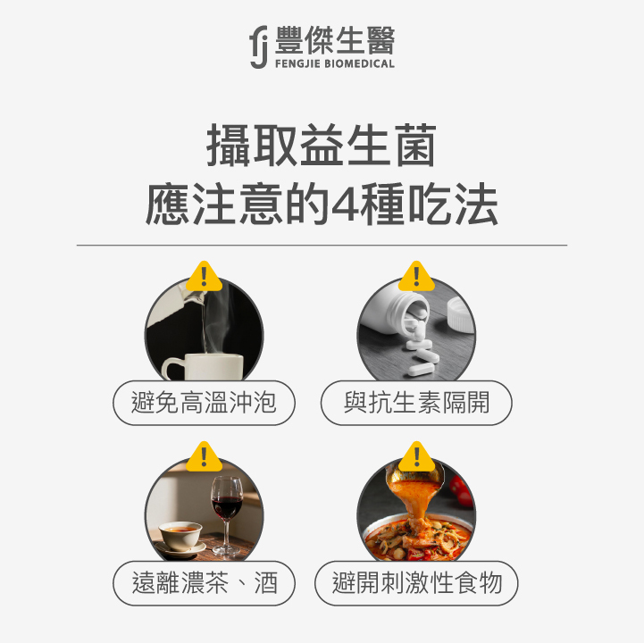 攝取益生菌應注意的 4 種吃法