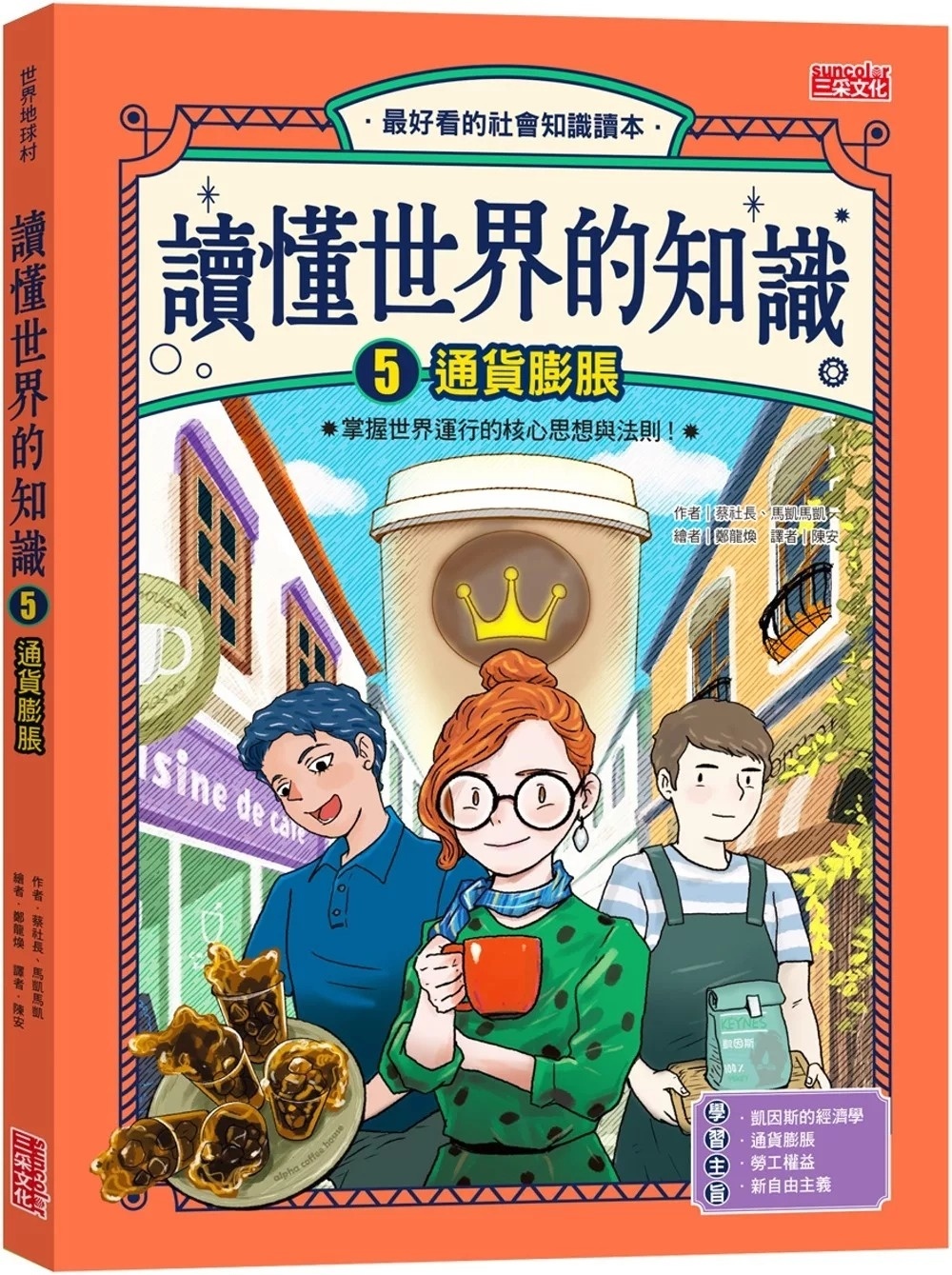 讀懂世界的知識5：通貨膨脹