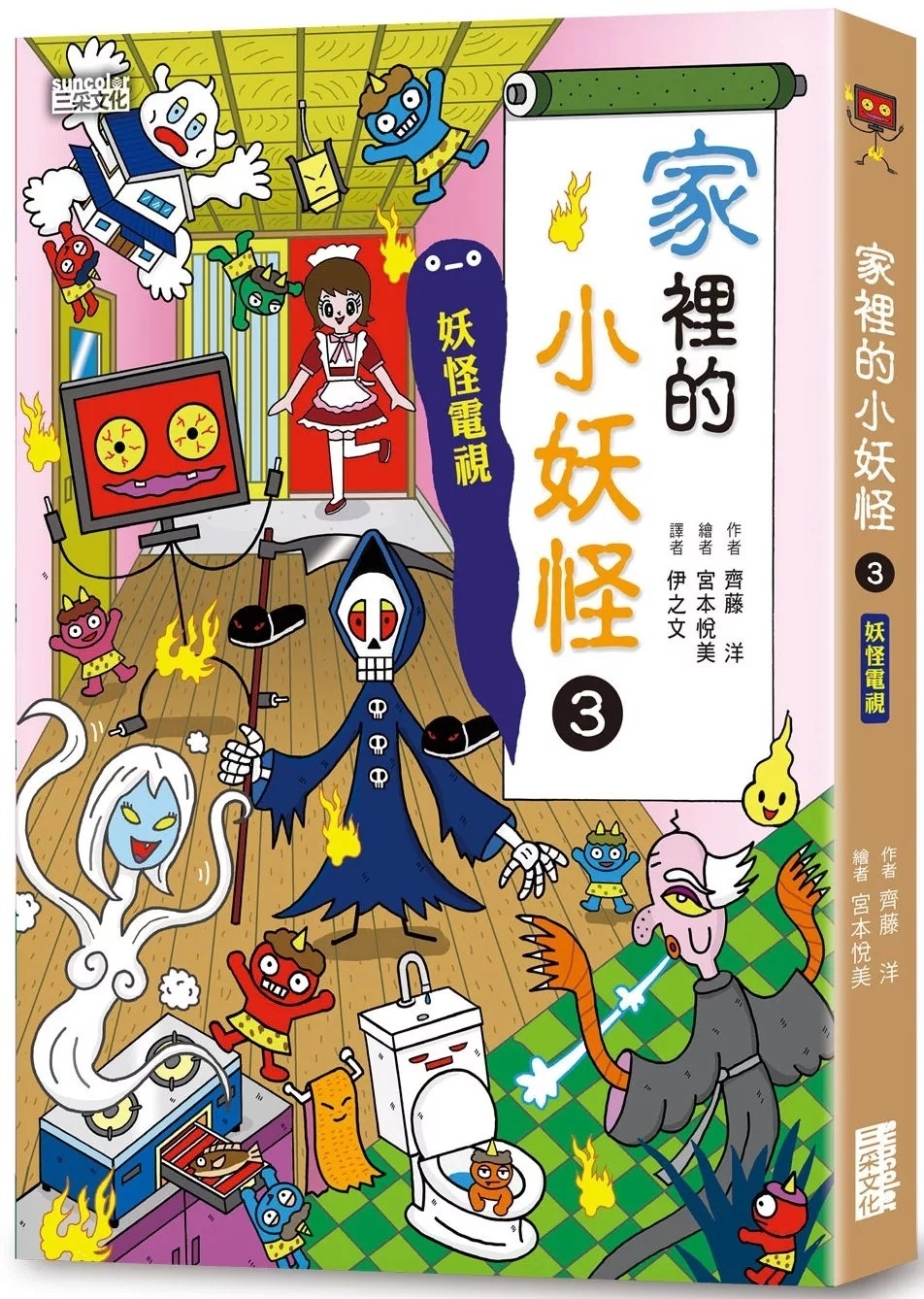 【小妖怪系列26】家裡的小妖怪3：妖怪電視