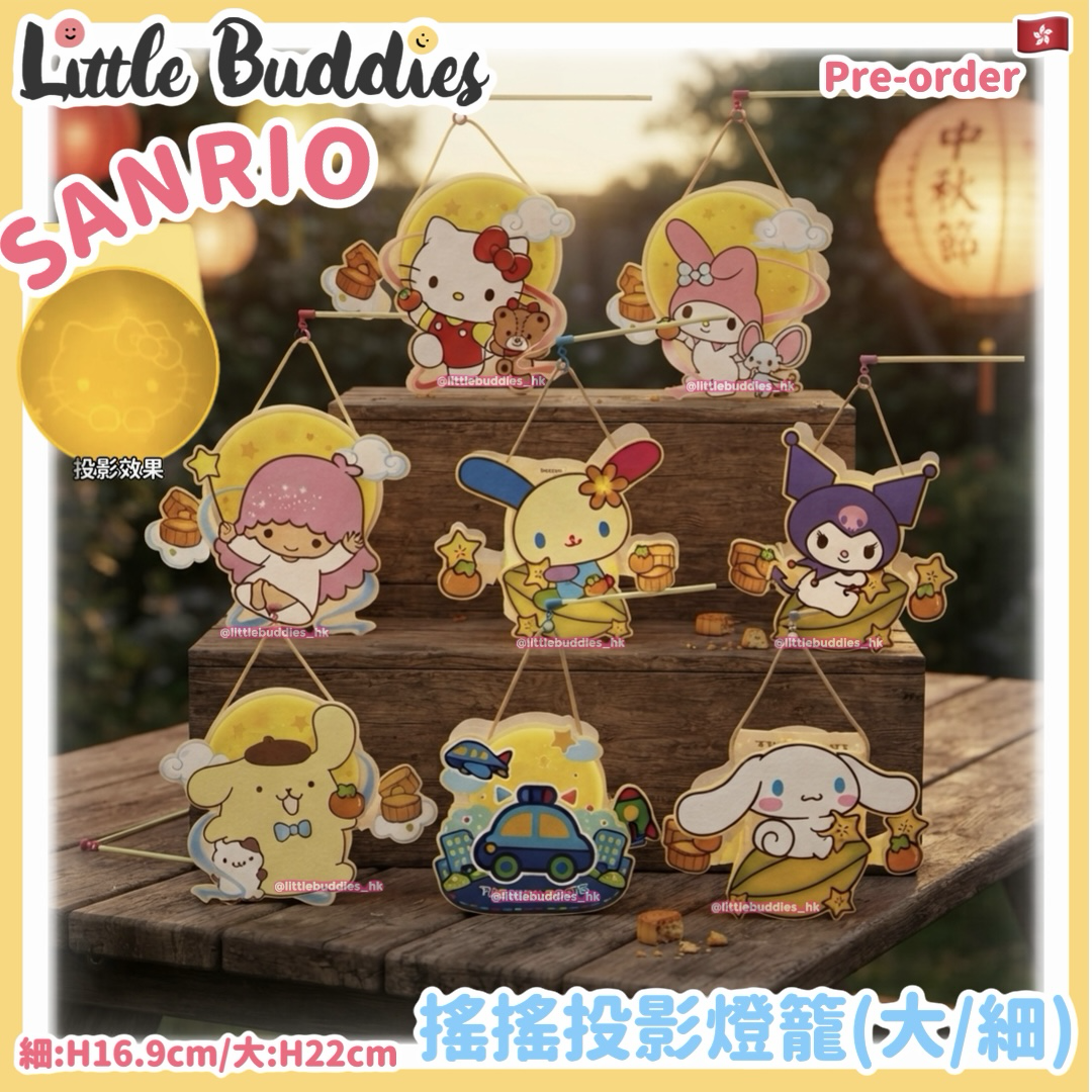 Sanrio 搖搖投影燈籠(大/細)