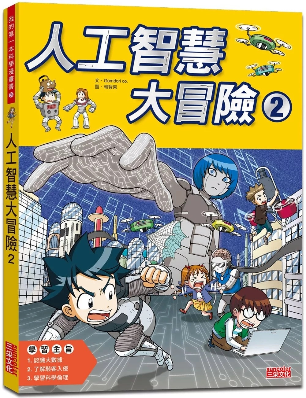 人工智慧大冒險2
