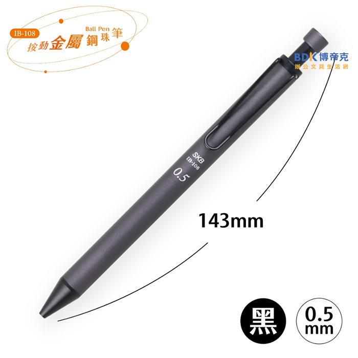 SKB 文明鋼筆 按動金屬鋼珠筆0.5mm IB-108 系列
