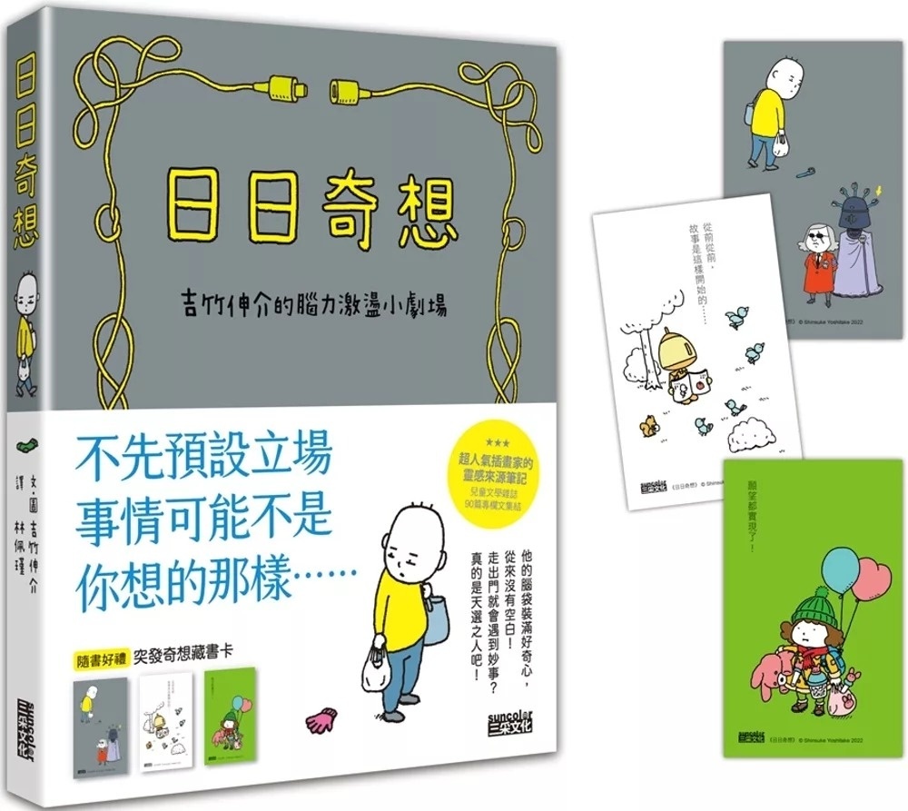 【吉竹伸介作品】日日奇想：吉竹伸介的腦力激盪小劇場
