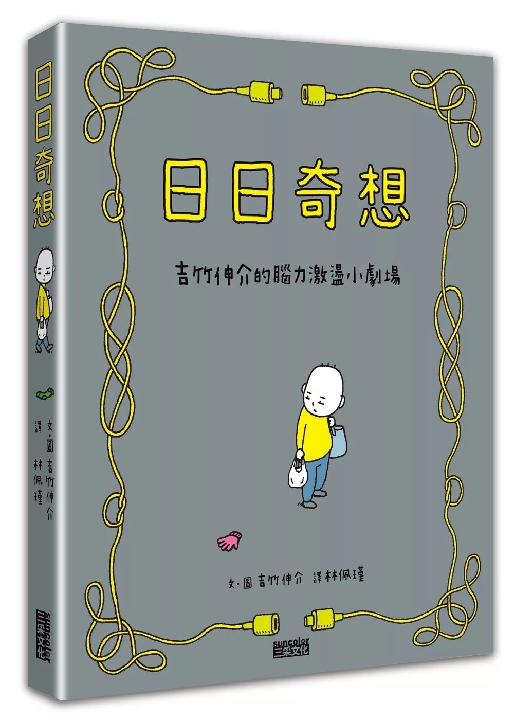 【吉竹伸介作品】日日奇想：吉竹伸介的腦力激盪小劇場