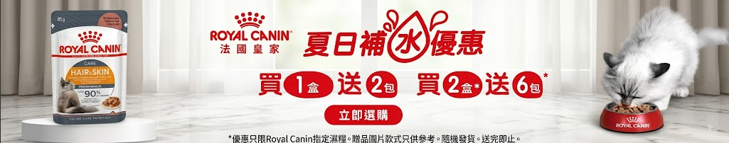 法國皇家 Royal Canin 夏日補水優惠：買1盒送2包，買2盒送6包