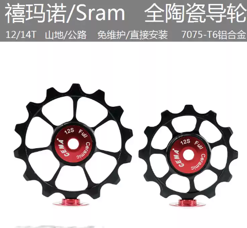 CEMA 12-14T 陶瓷大導輪