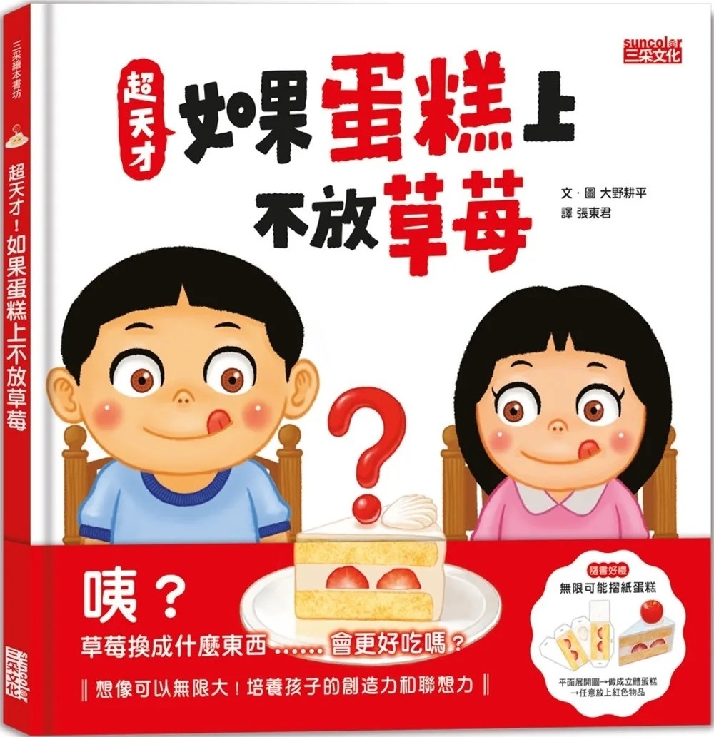 超天才！如果蛋糕上不放草莓