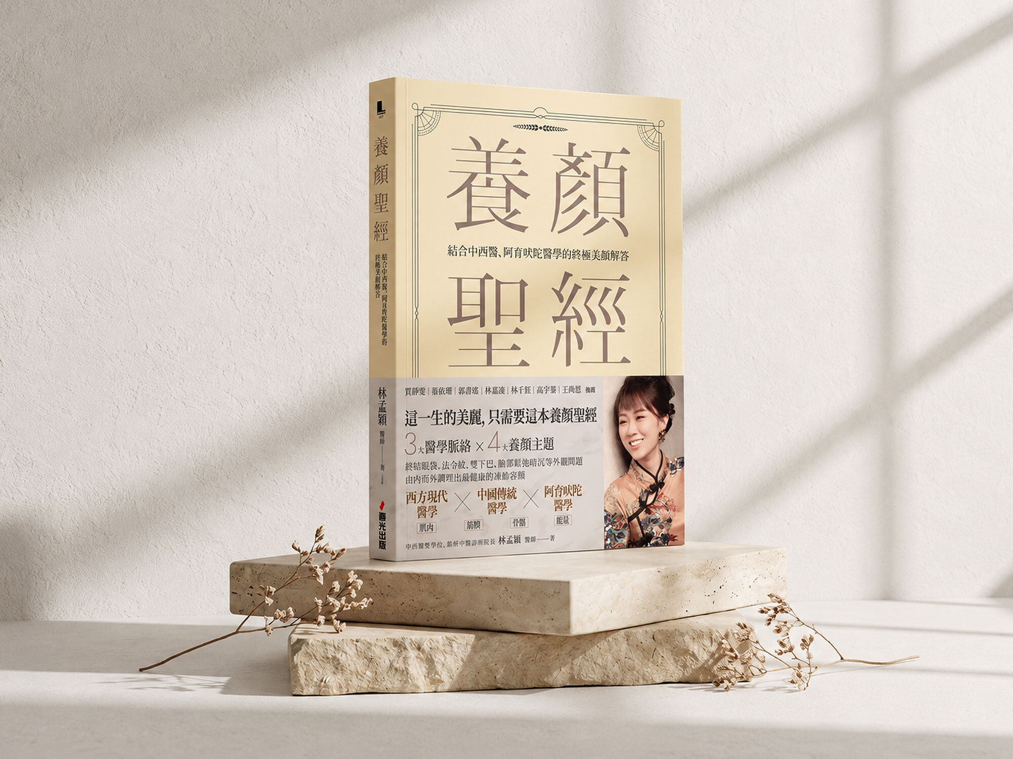 養顏聖經|林孟穎醫師著作