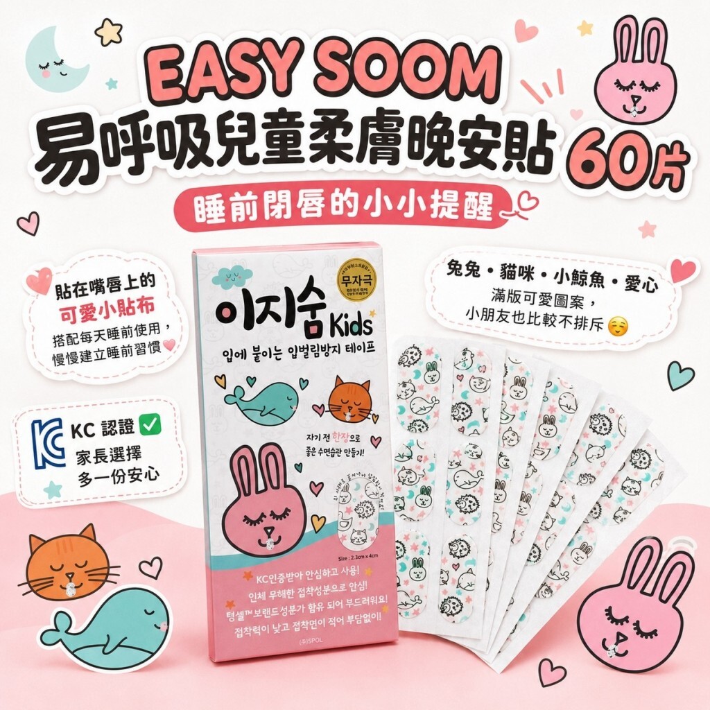 (預購商品) 韓國 EASY SOOM 易呼吸兒童柔膚晚安貼-60片