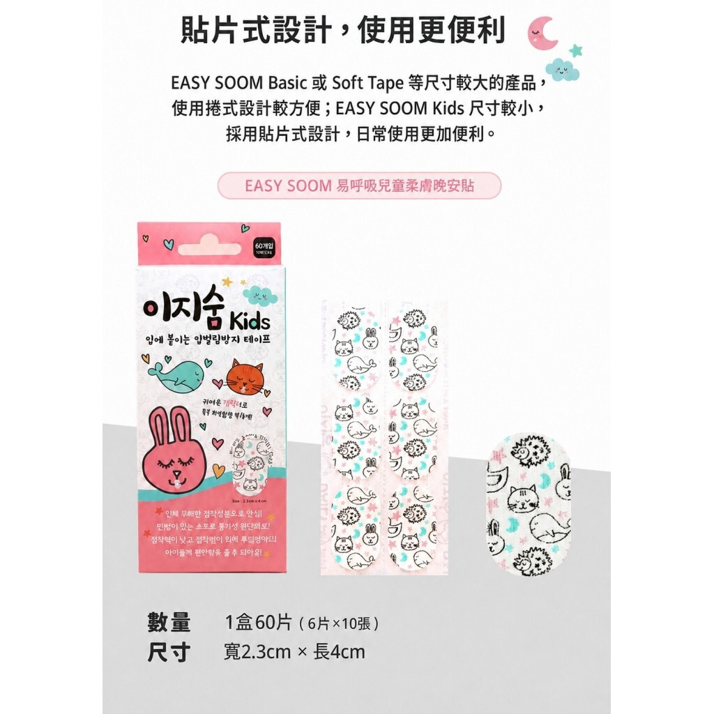 (預購商品) 韓國 EASY SOOM 易呼吸兒童柔膚晚安貼-60片