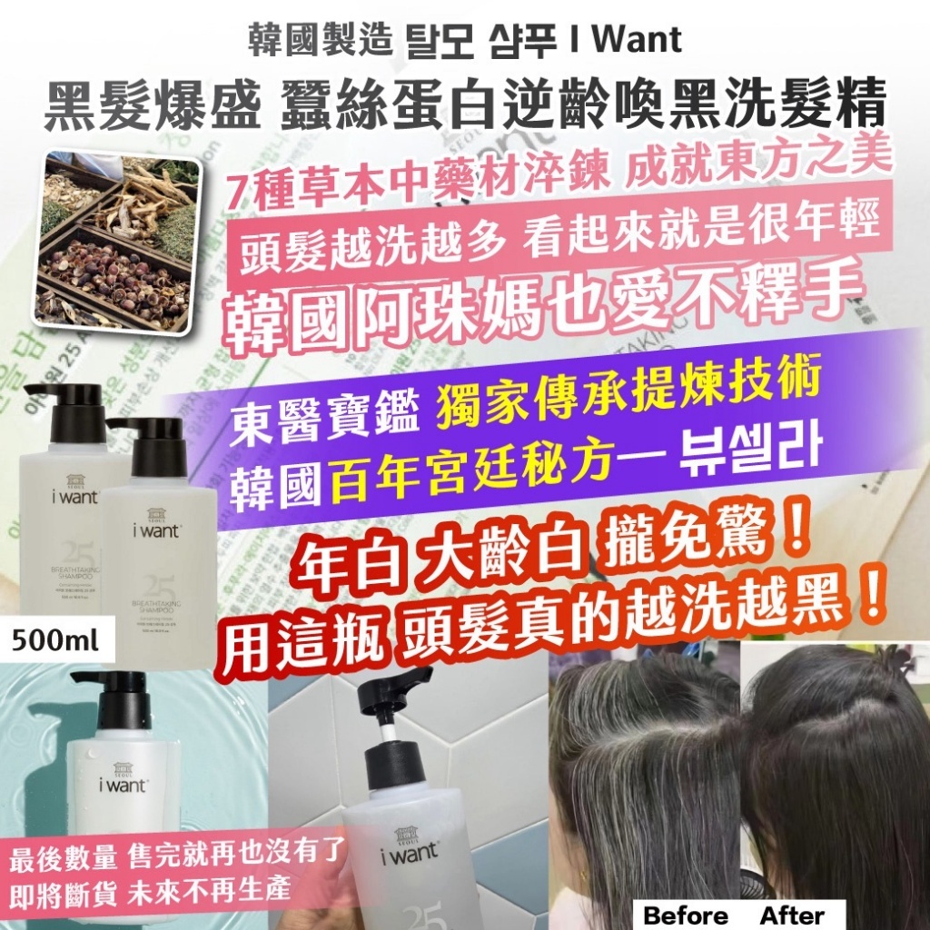 WSBB12500  🇰🇷韓國製造 I Want｜黑髮爆盛 蠶絲蛋白逆齡喚黑洗髮精 500ml（短期貨）（10月上旬）