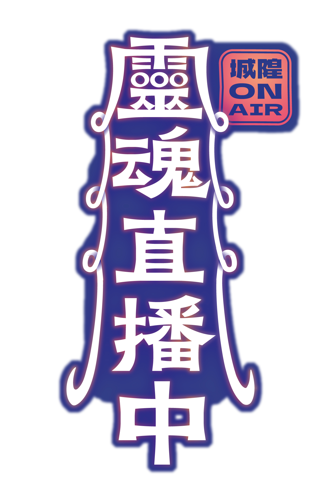 《靈魂直播中》主視覺