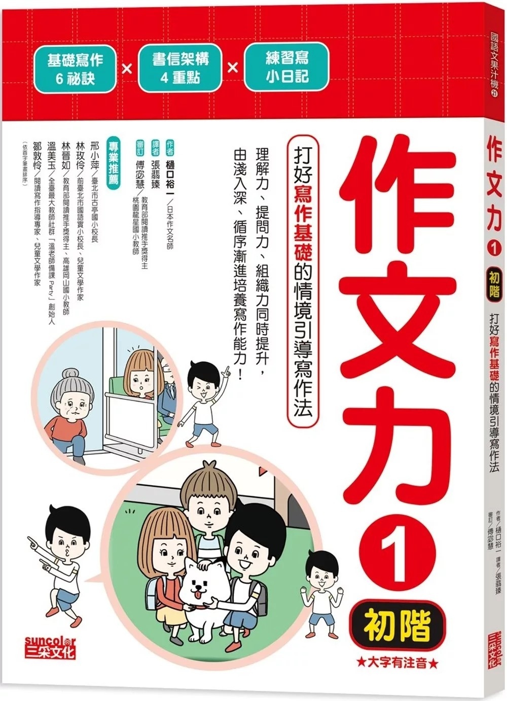 作文力1（初階）：打好寫作基礎的情境引導寫作法