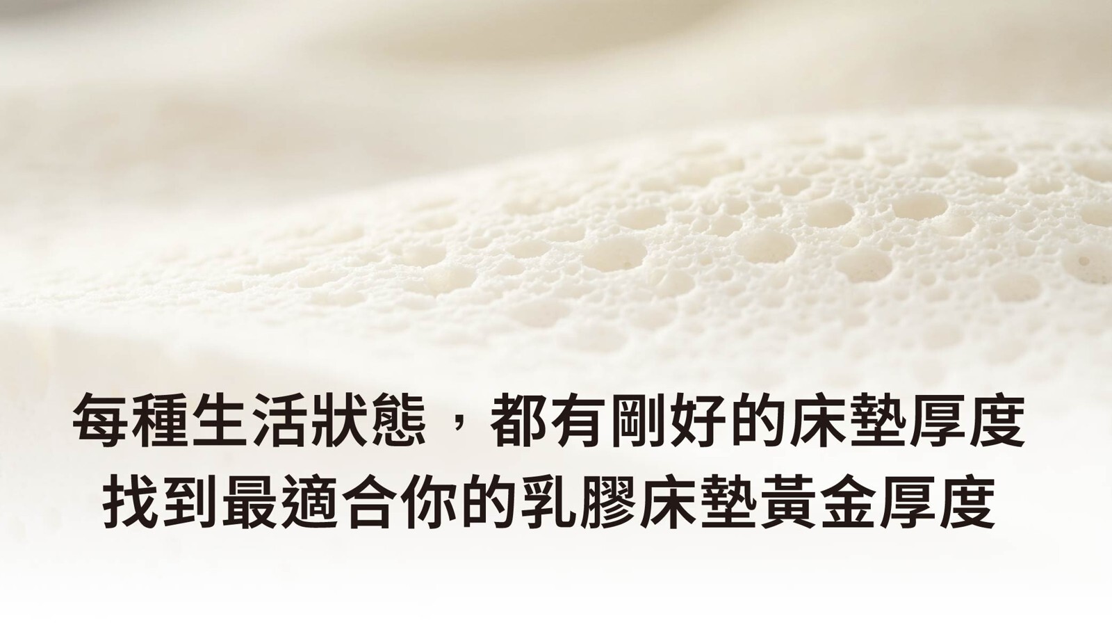 森好眠天然乳膠床墊材質與黃金厚度