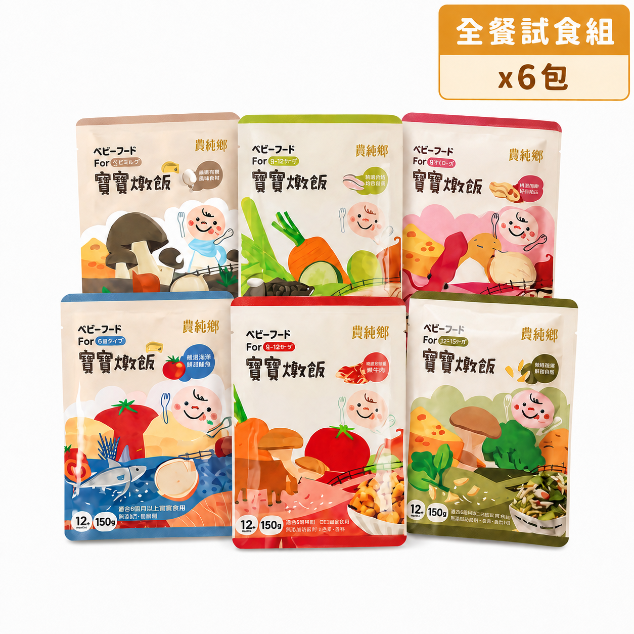 農純鄉 寶寶燉飯｜全餐試食組｜6款各1包｜12M+