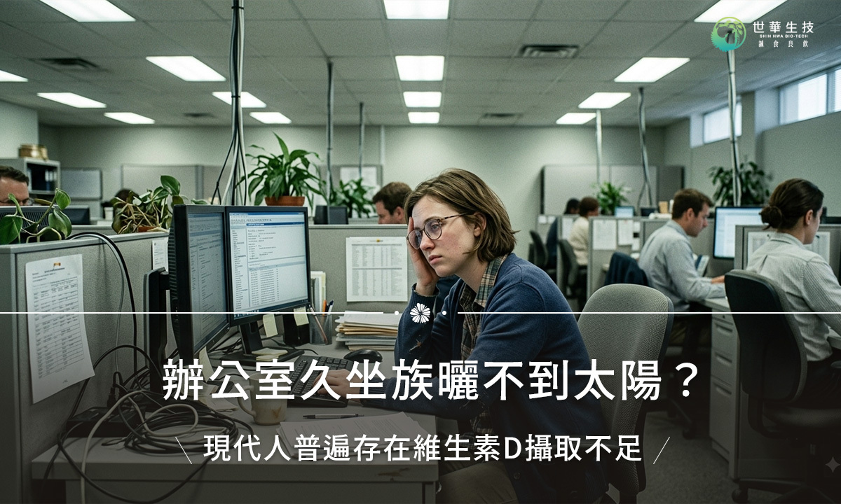 【辦公室久坐族】曬不到太陽？補充「維生素D」促進鈣吸收、維持骨骼健康與日常防護