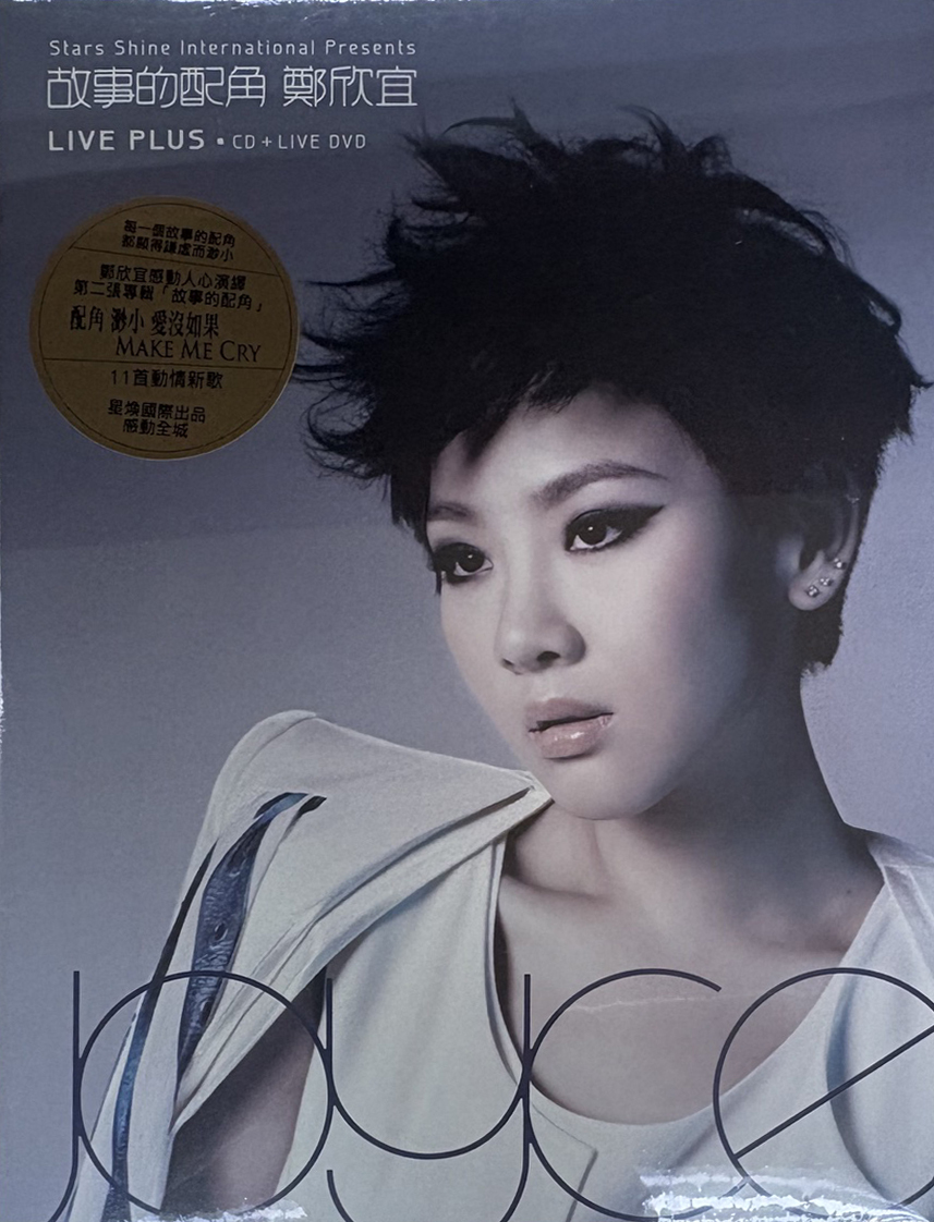 鄭欣宜 Joyce Cheng - 故事的配角 Live Plus (CD+DVD)