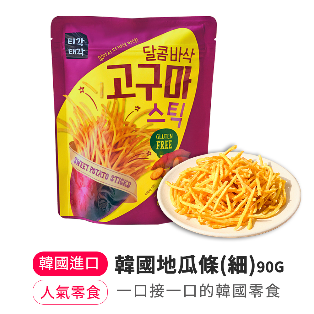 【BKSHOP】韓國地瓜條(細)90G