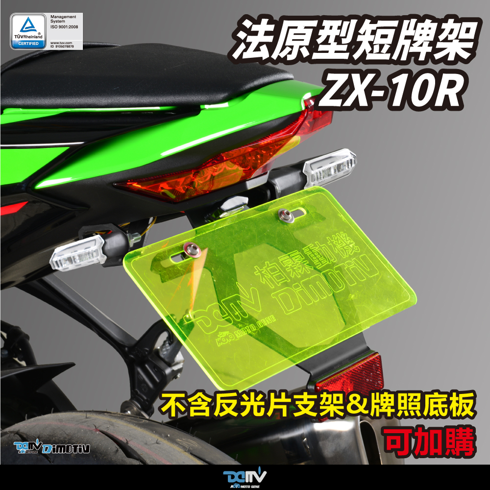 【DIMOTIV】ZX-10R 16-26 短牌架 (可選直上原廠方向燈 / LED改裝款)