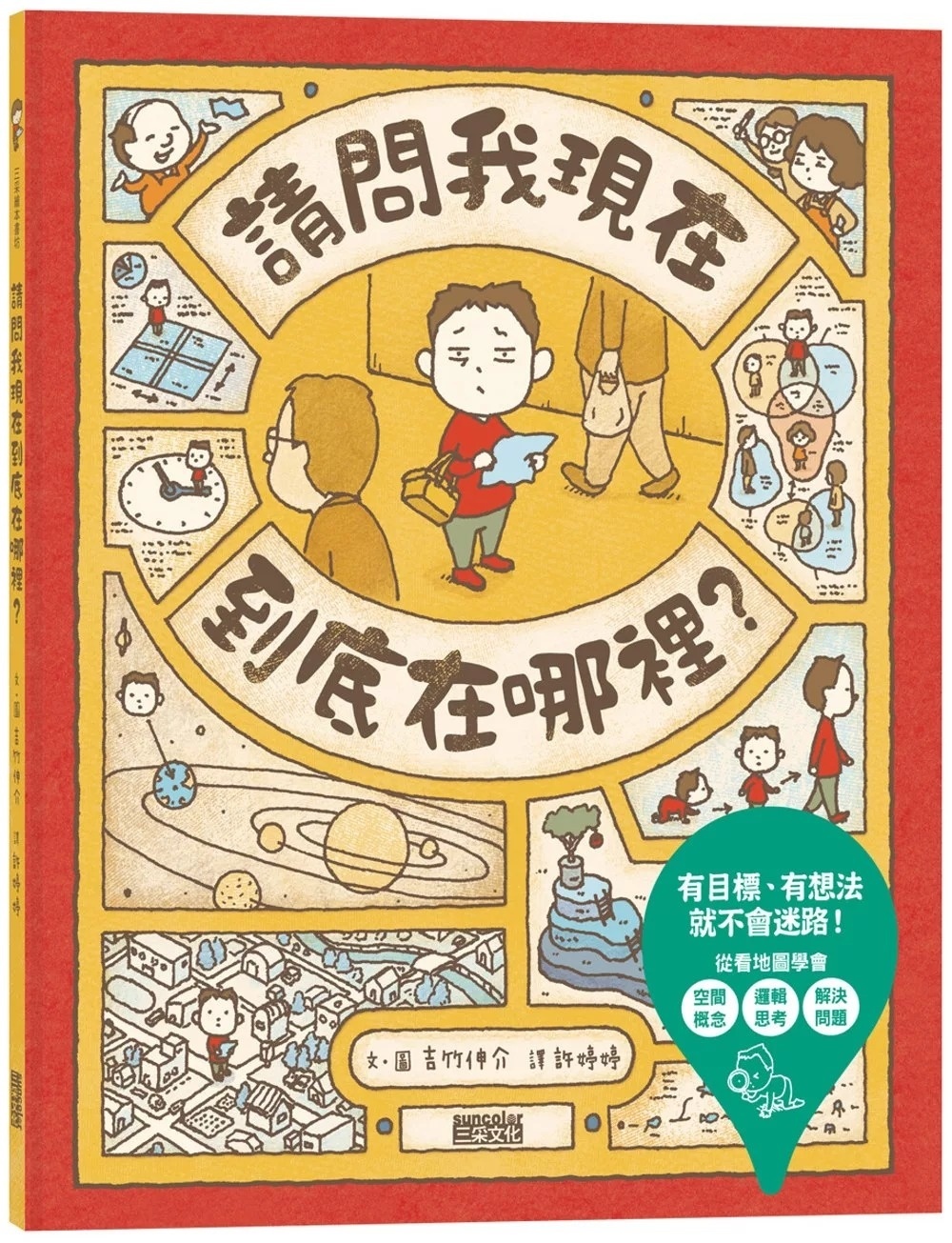【吉竹伸介作品】請問我現在到底在哪裡？
