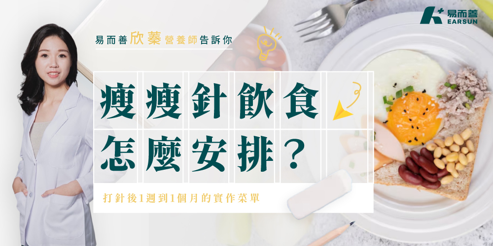 瘦瘦針飲食怎麼安排?打針後1週到1個月的實作菜單