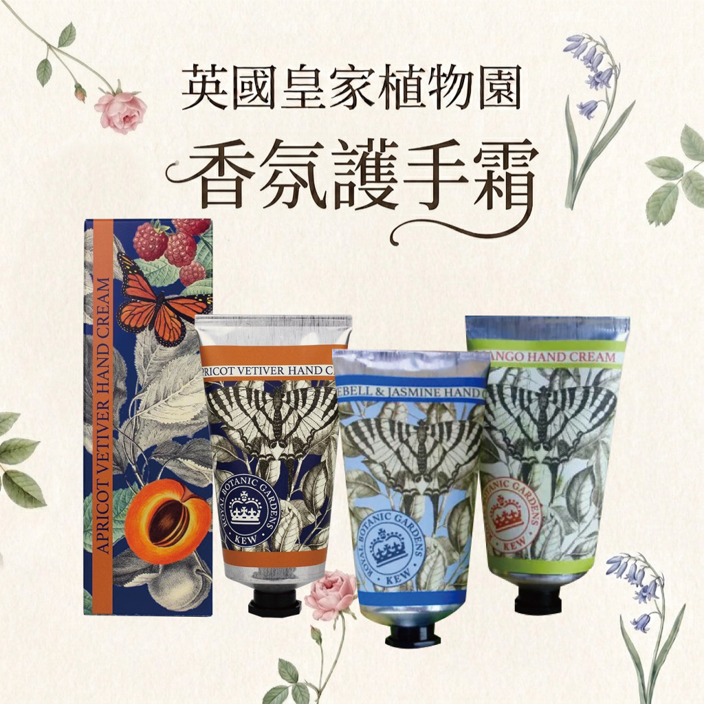 【影】怎麼這麼香～？原來是來自英國皇家植物園【護手霜】