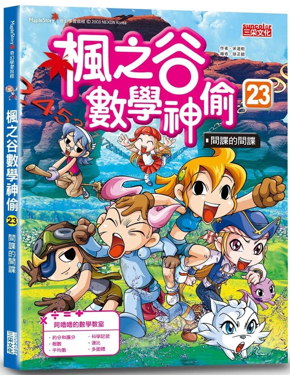 楓之谷數學神偷23：間諜的間諜