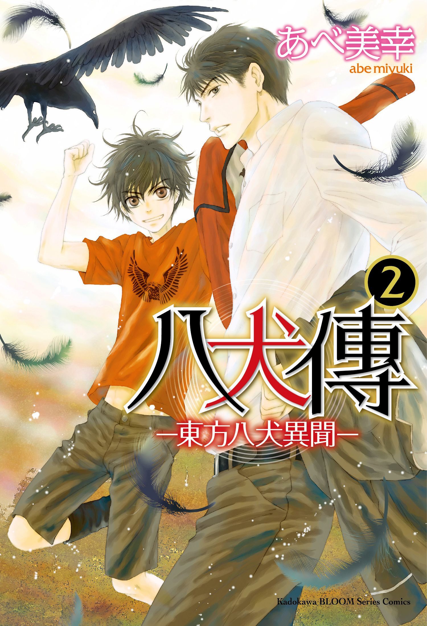 八犬傳 ‐東方八犬異聞‐ (2)
