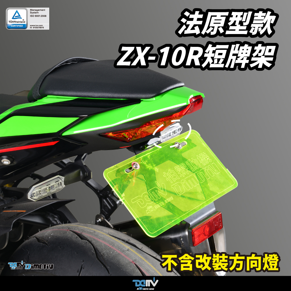 【DIMOTIV】ZX-10R  21-26短牌架 (可選直上原廠方向燈 / LED改裝款)