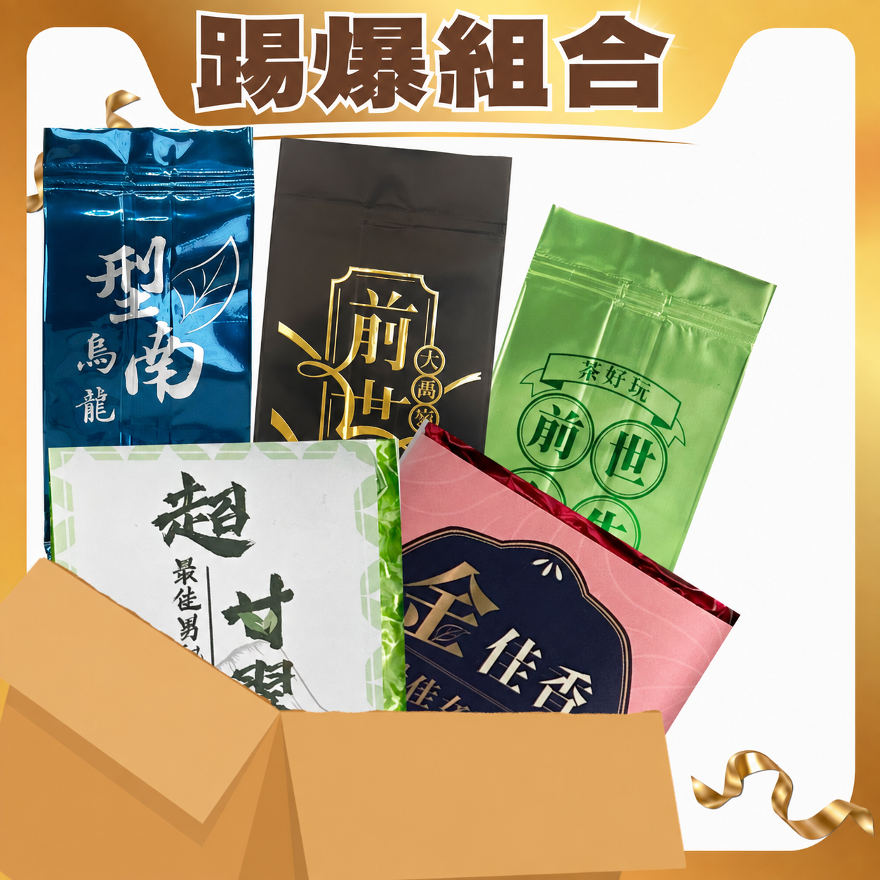 【打破傳統茶葉觀念】 踢爆組合 (五包共一斤)【套組】【不適用折扣商品】