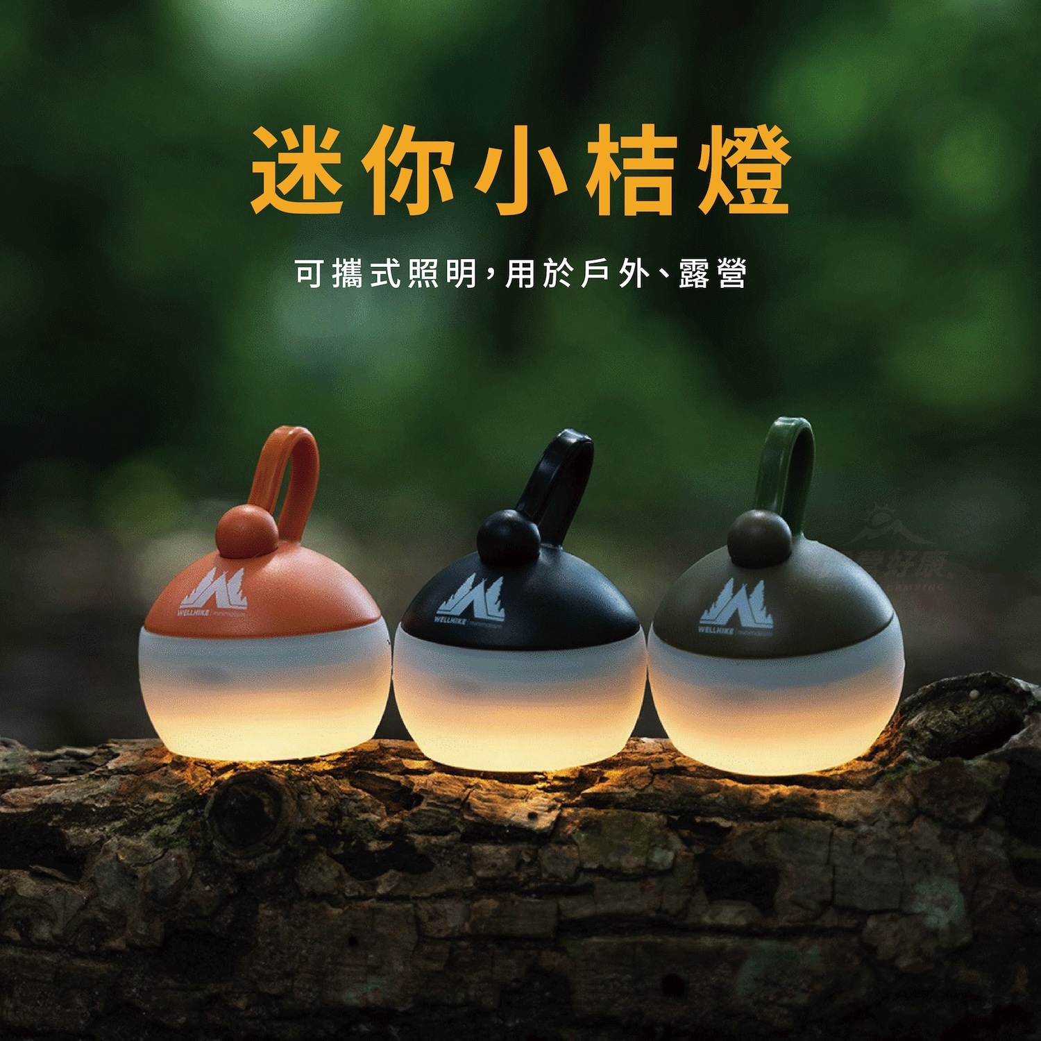 【WellHike】迷你小桔燈 AE22
